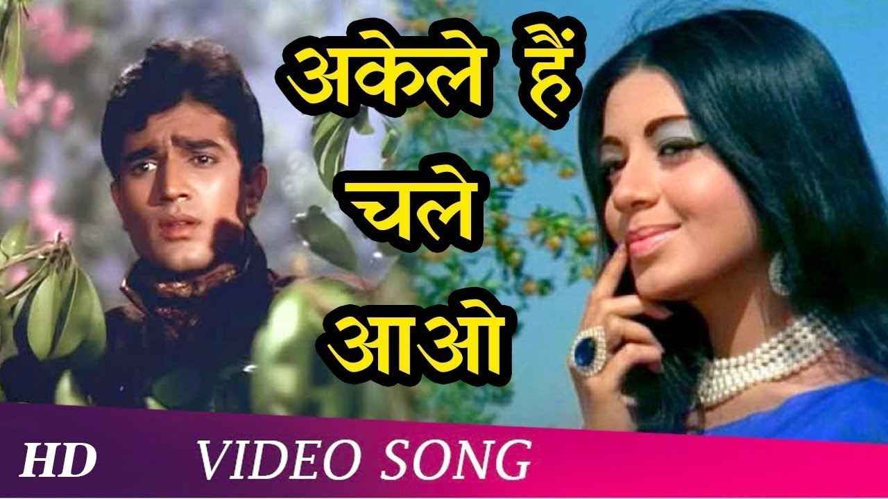 Akele Hain Chale Aao Jahan Ho Lyrics in Hindi
