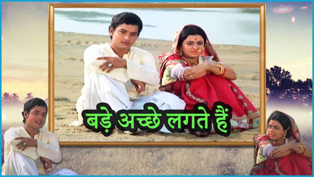 Bade Achhe Lagte Hain Ye Dharti Lyrics in Hindi