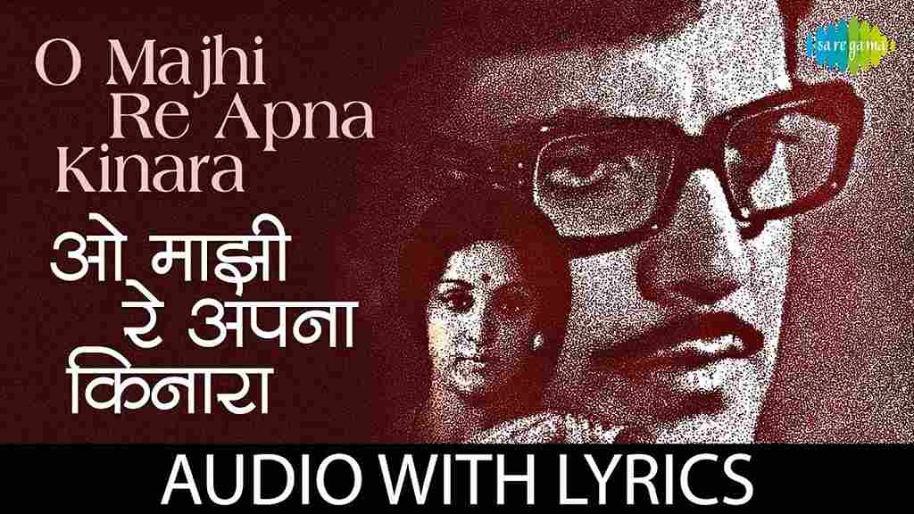 O Majhi Re Apna Kinara Lyrics